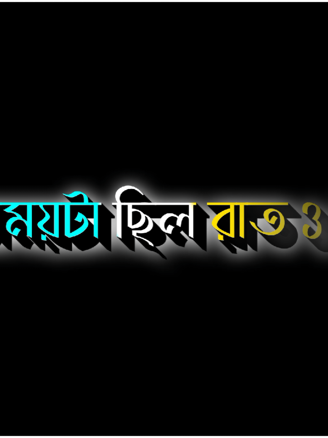 - সময়টা ছিল রাত 3 টা !! 💔😅 #foryou #forupage #bdtiktokofficia #fypジ #virall #bdtiktokofficia #bd_lyrics_society #bd_lyrics_society #bd_content_creators🔥 #bd_editz🇧🇩🔥 #bd_lyrics_creators_✒️ #4m #4upageジ #1millionaudition #lyrics_Sujon_99 #1millionviews #unfrezzmyaccount #bdtiktokbangladesh #lyricsedit #lyricscoolmusic @TikTok Romania @TikTok