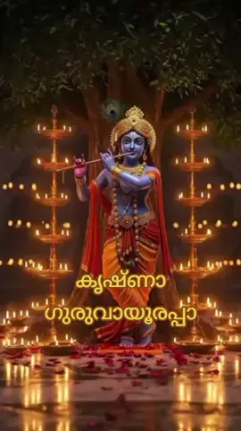 #ഹരേ കൃഷ്ണ കൃഷ്ണ ഗുരുവായൂരപ്പാ##🌹🌹🌹🌹🌹🌹🌹🌹🌹🌹🌹🌹🌹🌹🌹🌹💛💛💛💛💛💛💛💛 #tiktok #Qatar #foryou #GOOD MORNING FRIENDS 🌞#ശുഭദിനം🥰🥰 