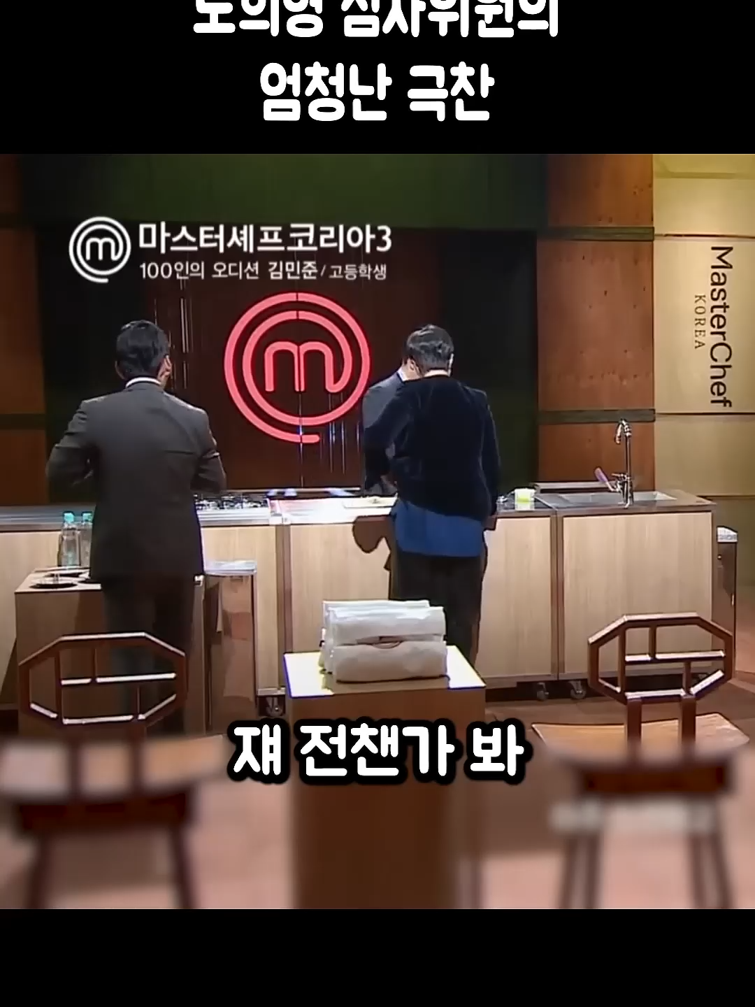 요리 천재 소리듣는 고딩 #마스터셰프코리아3 IlFwbz8JnAw
