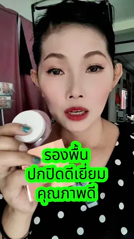 ครีมรองพื้นกิฟฟารีนปกปิดดีเยี่ยมสูตรบางเบา #ครีมรองพื้นกิฟฟารีน #ครีมรองพื้นกิฟฟารีนแท้ #รองพื้นกิฟฟารีน #กิฟฟารีน #กิฟฟารีนออนไลน์  #อออุ๋ยรีวิวเอง🧿 #ของดีบอกต่อ #ใช้ดีบอกต่อ #ใช้เองรีวิวเอง 