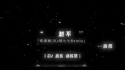 谁不想遇见真爱#音乐#DJ#音乐分享 #越来越不懂 #段光维 