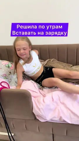 Когда решила по утрам вставать на зарядку #viral #тренд #зарядкаутром 