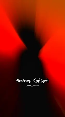 #ஒரு_நிமிடம்_உன்னை_மறக்க_முயன்றதில்லை_❤️🥺 🫂 #jadhu__official #love_feeling #status_video #missyou #tagmylove #try_this #my_editing #kinemaster #repost_video #fypage #fyppp #fypppppppppppppp 