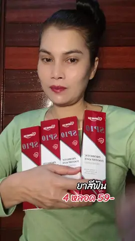 โปร 4 หลอด ยาสีฟันSP10✨️#ยาสีฟัน #ยาสีฟันsp10 #ยาสีฟันโปรไบโอติกไวท์เทนนิ่ง #ยาสีฟันลดกลิ่นปาก #ยาสีฟันลดคราบหินปูน #ยาสีฟันลดคราบเหลือง @ชื่อไก่ พิกัดความสวย🎀 @ชื่อไก่ พิกัดความสวย🎀 @ชื่อไก่ พิกัดความสวย🎀 