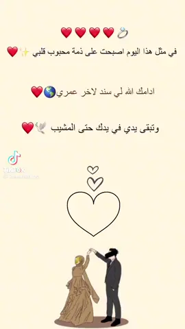 1/7/2017 مر ع ذكرى زواجنا ثماني اعوام أتمنى اعوامي القامة معك وبجانبك الى الابد❤️❤️❤️❤️