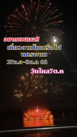 #ไหลเรือไฟนครพนม #เชิญชวน 
