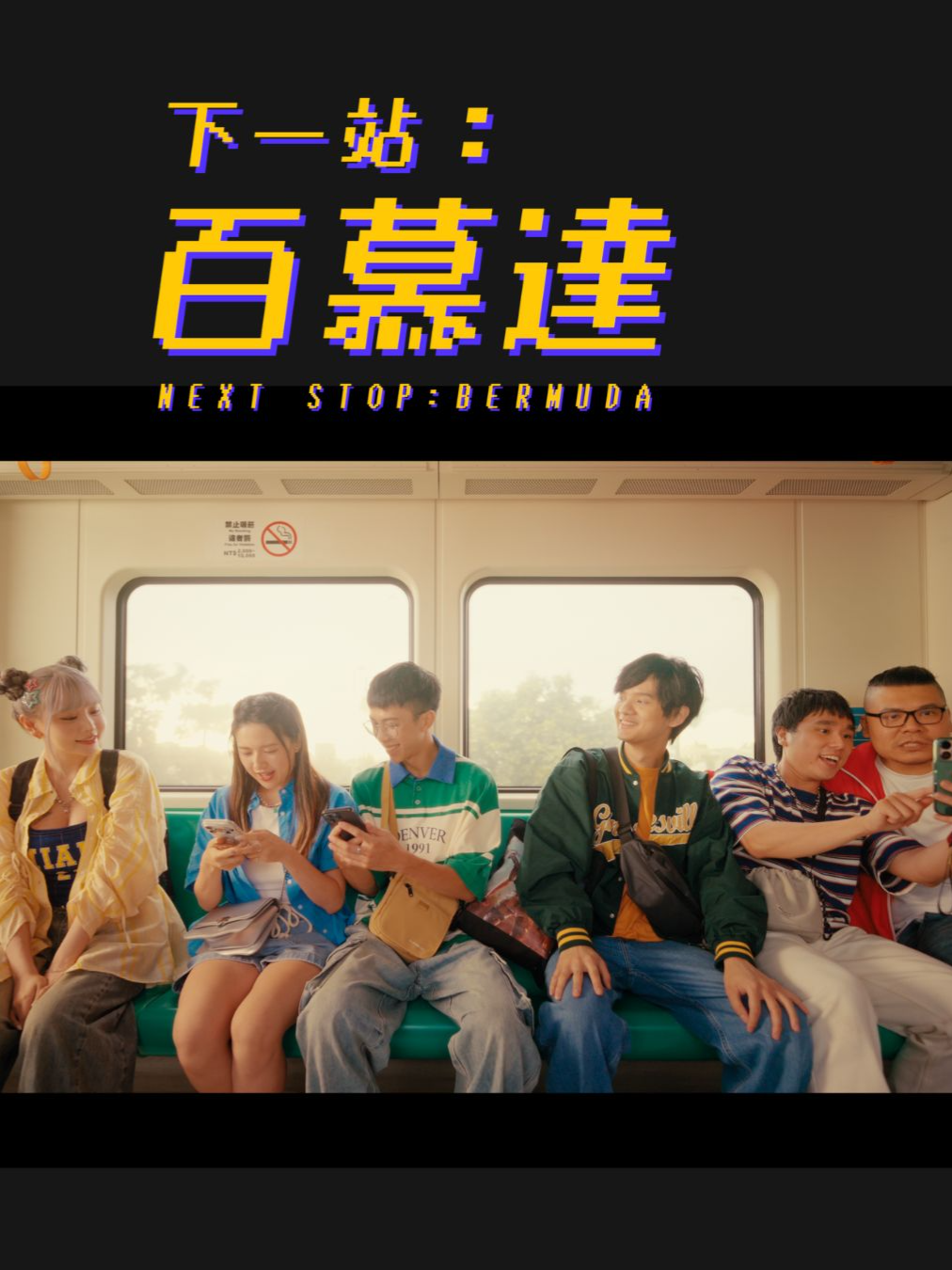 《下一站：百慕達》 Official Music Video｜Free Fire 8 周年主題曲 - 無論你在哪裡，Free Fire 都在這裡！ - 演出/演唱 Cast/Vocal 人生肥宅x尊、鐵牛 、黃耀緯、王依渟、R湯哥、ETA 、藍月亮、油米飯 feat. 蜜柑站長 - #freefire8周年 #FREEFIRE8
