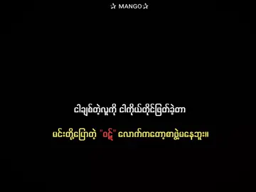 သိဖို့😮‍💨 #views #crdtext #ᴍᴀɴɢᴏ_2011 #fypシ゚ #foryoupage #views100k #foryou #viral #စာတို 