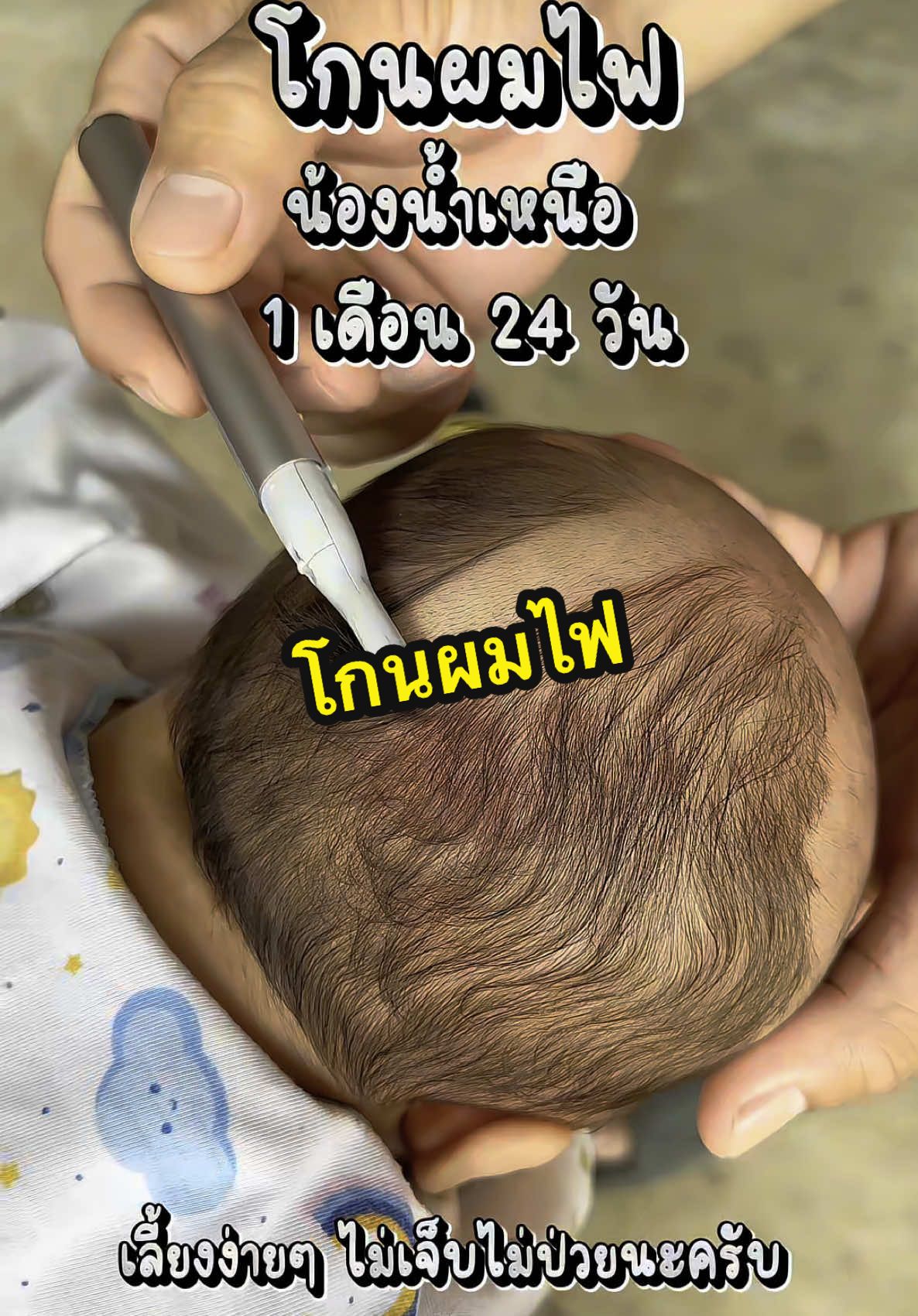 โกนผมไฟน้องน้ำเหนือ เลี้ยงง่ายๆ ร่างกายแข็งแรงครับ#เทรนด์วันนี้ #รู้จากtiktok #ฟีดดดシ #ดันขึ้นฟีดที #เปิดการมองเห็น #ขึ้นฟีดเถอะ #tiktokuni #โกนผมไฟ #ตัดผมเด็ก #ตัดผมไฟ 