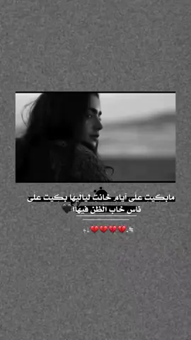 مابكيت علـى. آيام خانت لياليها بكيت​​​​​​​​​​​​​​​​​​​​💔 #اك #اكسبلور 