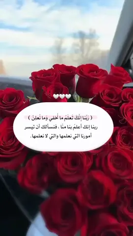 ‏﴿ رَبَّنا إِنَّكَ تَعلَمُ ما نُخفي وَما نُعلِنُ ﴾ ربنا إنك أعلمُ بنا منّا ، فنسألك أن تيسر أمورنا التي نعلمها والتي لا نعلمها. #foryou #foryoupage #fypシ゚ 