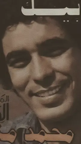 #CapCut #محمد_منير #منير #الكينج👑 #اغانى_التسعينات #اغانى_الزمن_الجميل #Sing_Oldies #اغانى_زمان #طرب #اغانى_الزمن_الجميل #اغانى_التسعينات 