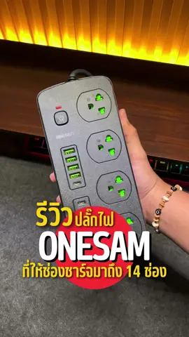ปลั๊กไฟคุณภาพ #ปลั๊กไฟ #ปลั๊กพ่วง #ปลั๊กไฟพร้อมusb #ปลั๊กไฟอเนกประสงค์ #ปลั๊กไฟมาตรฐาน #ปลั๊ก 
