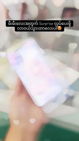 Surprise တိုက်ချင်လဲရတယ်နော်😝#iphone12 #purple #fyppppppppppppppppppppppp #fypシ゚viral #fypပေါ်ရောက်စမ်း 