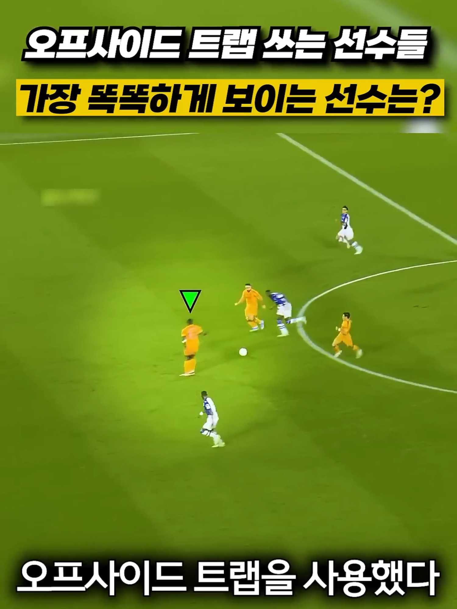 오프사이드 트랩 쓰는 선수들 가장 똑똑하게 보이는 선수는？ #음바페 #월드컵 #파리생제르망 #네이마르 #수아레스 #리버풀 #누녜스 #메시 #피파 #토츠 #손흥민 #챔스 #챔스결승 #호날두 #레알마드리드 #비니시우스 #베일 #크로스 #이강인 #베컴