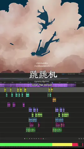 Jumping Machines Thai ver เพลงดีมาก ร้องไงให้เพราะแบบต้นฉบับวะ #THAIVER  #KAITUN  #跳跳机 #JumpingMachine #LBI利比 #เพลงจีนแปลไทย #เพลงจีน 