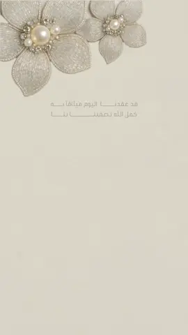 اعلان عقد قران بدون حقوق حلالكم🤍🤍 #دعوات_الكترونيه #تصاميم #عقد_قران #بشارات #اكسبلور 