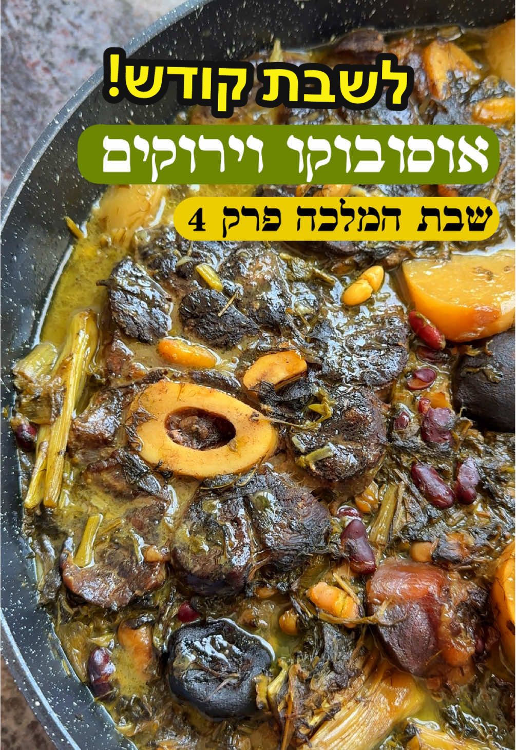⁨	אוסובוקו וירוקים שבת המלכה פרק 4❤️🙌 עם אורז או בלי? תגיבו למטה👇 מצרכים לסיר גדול קוטר 36-38: 3 כפות שמן זית 2 קילו אוסובוקו 1 בצל לבן 6 שיני שום שלמות 1 כפית שום כתוש 1 חבילת מנגולד (עלי סלק) 1 צרור פטרוזיליה 1 צרור שמיר 1 צרור כוסברה 1 חופן נענע טרייה 8 גבעולי בצל ירוק 1 כף אבקת מרק 1 כף מלח 1 כפית כורכום 1 כפית פלפל שחור טחון 1 כוס מיקס שעועית לבנה ואדומה 2 לימונים פרסים שחורים 2 לימונים 1 שומר גדול 2 קולורבי 1 ליטר מים אופן ההכנה: 1: תשרו בקערה מספר שעות או לילה כוס שעועית אדומה ולבנה (מיקס) ואח”כ סננו ושטפו. 2: את עלי הסלק תחתכו ושימו בקערה עם מים חומץ ומעט מלח ותנו להם לשבת שעה או שעתיים ושטפו אח”כ, כמובן שאת שאר צרורות הירוקים גם כן שימו בקערות עם מים וחומץ אתם תראו שכל החול ירד למטה אח”כ תשטפו טוב ותחתכו תשמרו הכל בצד בקערה. 3: בסיר רחב קוטר 36 או 38 חממו שמן זית וצרבו 2 קילו חתיכות אוסובוקו עד להשחמה ותוציאו לצלחת, מיד לאחר מכן תוסיפו בצל לבן חתוך לפרוסות וקרמלו אותו (לא לנקות את הסיר אחרי ההשחמה). תוסיפו שיני שום שלמות ושום כתוש ותנו ערבוב של דקה. 4: תוסיפו את המנגולד החתוך והשטוף (הנפח יקטן!), תוסיפו את כל הירוקים ששטפתם וחתכתם מקודם (פטרוזיליה שמיר כוסברה נענע ובצל ירוק), ערבבו עד שהנפח יקטן זה יקח מספר דקות. 5: תוסיפו כף אבקת מרק גדושה (לא חובה), כף מלח או לפי טעם בסוף, כפית פלפל שחור טחון וכפית כורכום וערבבו, תוסיפו את השעועית הלבנה והאדומה לבפנים, 2 לימונים פרסים שחורים תדקרו קצת כדי שיצא מהם כל הטעם במהלך הבישול הארוך. 6: תסחטו 2 לימונים, תוסיפו שומר גדול חתוך, 2 קולורבי חתוכים, תחזירו את חתיכות האוסובוקו הצרובות עם הנוזלים שלהן לסיר ערבבו וסדרו הכל יפה.  7: תוסיפו ליטר מים או עד שלושתרבע הגובה, כסו במכסה, תביאו לרתיחה ל-2 דקות ואח”כ תנמיכו לעוצמה בינונית-נמוכה לבישול של 3.5-4 שעות או עד שהבשר מתפרק ורך. אפשר גם על 100 מעלות לילה בתנור (ואז שמים קצת יותר מים) או לילה על הפלטה גם יעבוד. תהנו! אהבתם? תרימו בלייק ותגובה👇❤️ #אוסובוקו #שבת #שבתהמלכה #מתכוניםלשבת #בשר #ארוחתצהריים #אוכל⁩ 