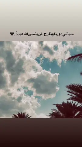 لن ينسى الله عبده 🖤 #لايك_متابعه_اكسبلور #عباراتكم_الفخمه📿📌 #تصويري📷 #تصويري_احترافي_الاجواء👌🏻🕊😴 #شعراء_وذواقين_الشعر_الشعبي #الحله_بابل_العراق #عبارات_جميلة_وقويه_اقتباسات_هلوسات #اكسبلورexplore #سمير_صبيح #سعد_شميل #شعرر🖤🚶🏻 #سين 