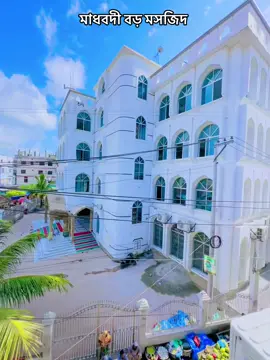 রাস্তা দিয়ে যাওয়ার সময় সবাই থাকে চাইয়া এটাই আমাদের মাধবদী  বড় মসজিদ ভাইয়া#sakil100 #viralvideo #foryoupageofficiall #unfrezzmyaccount #তিন_বার_কপি_লিঙ্ক_করুন_প্লিজ🙏 @TikTok Bangladesh 