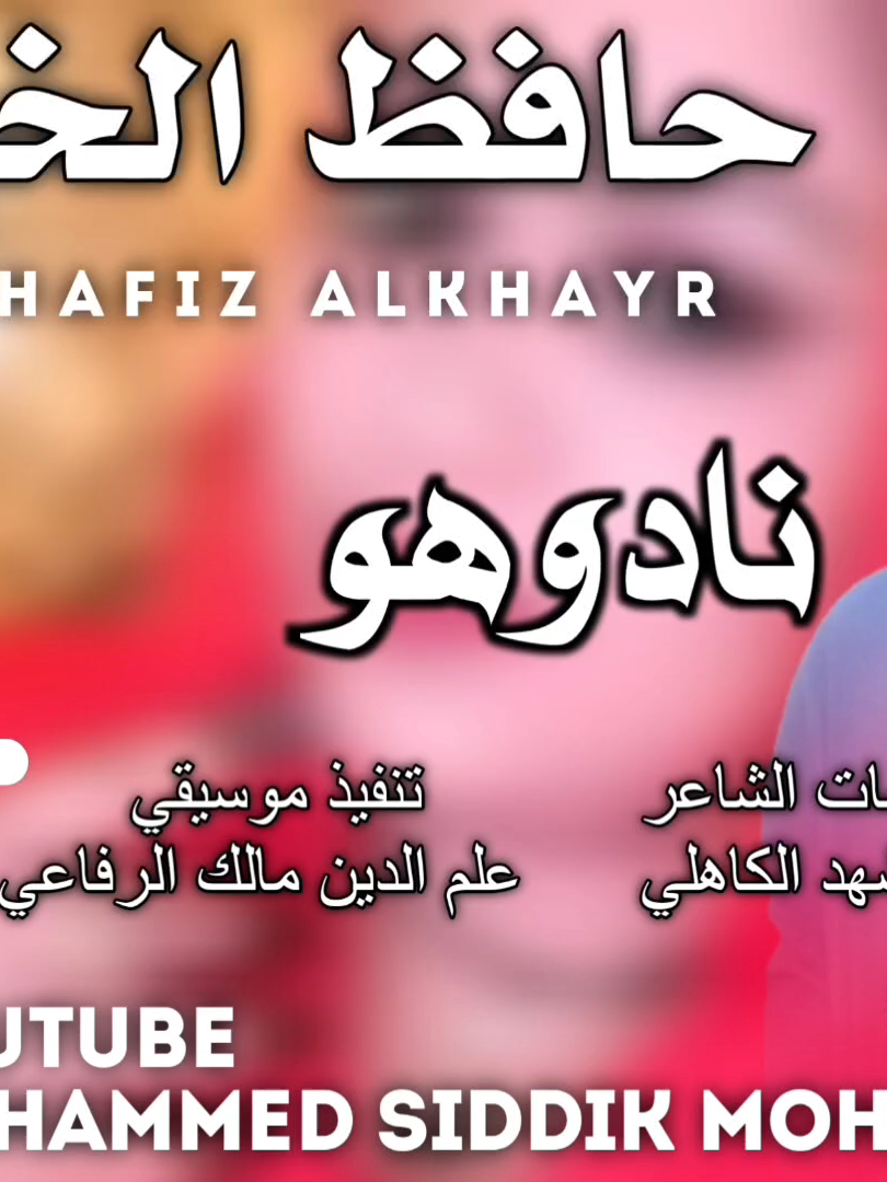 جديد 2025 الفنان حافظ الخير ودنور الجليل _ نادوهو ليا