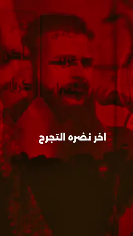 ليلك صعبه اتغمضه (بالجروح)🎧🤍 @خضر عباس /Khader Abbas #خضر_عباس #رادوي #كسبلور_explor #الرادود_خضر_عباس 