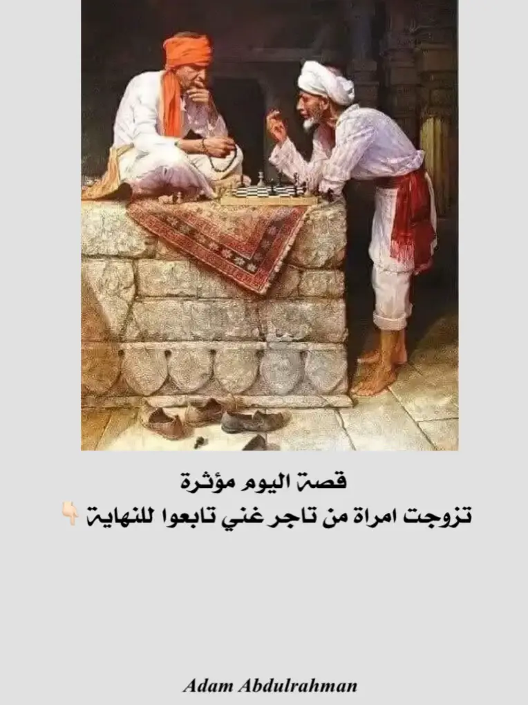 قصة مؤثرة جدا  تزوّجت امرأة من تاجر غنيّ ، له محل كبير يبيع فيه القماش والملابس وكان بخيلا جدّا ، وذات يوم اشترى الرجل دجاجة ، وطلب من زوجته أن تطبخها ليتناول جزءا منها على العشاء ، وبينما كان الزوجان يتناولان طعام العشاء سمعا طرقا على الباب .... فتح الزوج الباب، فوجد رجلا فقيرا يطلب بعض الطّعام لأنه جائع ، رفض الزوج ان يعطيه شيئا وصاح به وقال له كلاما قاسيا وطرده ، فقال له السائل : سامحك الله يا سيّدي ، فلولا الحاجة الشديدة والجوع الشّديد ، ما طرقت بابك!. لم ينتظر الرجل أن يكمل السّائل كلامه ، وأغلق الباب بعنف في وجهه ، وعاد إلى طعامه ،  قالت الزوجة : لماذا أغلقت الباب هكذا في وجه السّائل ؟.  فقال الزوج بغضب : وماذا كنت تريدين ان افعل ؟. فقالت : كان من الممكن ان تعطيه قطعة من الدّجاجة ، ولو اخذ جناحيها يسدّ بها جوعه ! .. قال الزوج : أعطيه جناحا كاملا ؟! أجننت ؟!. قالت الزوجة : إذن ، قل له كلمة طيّبة !. وبعد أيام ذهب التاجر إلى متجره ، فوجد أن حريقا قد أحرق كل القماش والملابس ، ولم يترك شيئا ، عاد الرجل إلى زوجته حزينا وقال لها : لقد جعل الحريق المحل رمادا ، وأصبحت لا أملك شيئا ... قالت الزوجة: لا تستسلم للأحزان يا زوجي واصبر على قضاء الله وقدره ، ولا تيأس من رحمة الله ، ولسوف يعوّضك الله خيرا ، لكن الرجل قال لزوجته : اسمعي يا امرأة ، حتى يأتي هذا الخير اذهبي إلى بيت أبيك؛ فأنا لا أستطيع الإنفاق عليك !. وطلّق الزوج زوجته ، ولكن الله أكرمها فتزوّجت من رجل آخر كريم يرحم الضّعفاء ، ويطعم المساكين ، ولا يردّ محروما ولا سائلا . وذات يوم بينما كانت المرأة تناول العشاء مع زوجها الجديد ، دقّ الباب فنهضت المرأة لترى من الطّارق ورجعت وقالت لزوجها : هناك سائل يشكوا شدّة الجوع ويطلب الطّعام فقال لها زوجها : أعطيه إحدى هاتين الدّجاجتين ، تكفينا دجاجة واحدة لعشائنا ، فلقد أنعم الله علينا ، ولن نخيّب رجاء من يلجأ إلينا ، فقالت : ما أكرمك وما أطيبك ، يا زوجي !. أخذت الزوجة الدجاجة لتعطيها السّائل ، ثم عادت إلى زوجها لتكمل العشاء والدموع تملأ عينيها ...! لاحظ الزوج عليها ذلك ، فقال لها في دهشة : ماذا يبكيك يا زوجتي العزيزة؟... فقالت:إنّني أبكي من شدّة حزني !. فسألها زوجها عن السّبب فأجابته : أنا أبكي لأن السّائل الذي دقّ بابنا منذ قليل ، وأمرتني أن أعطيه الدّجاجة ، هو زوجي الأول !. ثمّ أخذت المرأة تحكي لزوجها قصّة الزوج الأول البخيل الذي أهان السائل وطرده دون أن يعطيه شيئا وأسمعه كلاما لاذعا قاسيا ... فقال لها زوجها الكريم:يا زوجتي ، إذا كان السّائل الذي دقّ بابنا هو زوجك الأول فأنا السّائل الأول !. سبحان الله الايام دول يوما لك و يوما عليك فلا تستقوى بما معك اليوم فسبحان العاطى الوهاب اذا لم تحسن التصرف فيما اعطاك اخذه منك ❤️