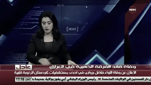 وفاة اللواء فاضل برواري اثر أزمة قلبية #شهداء_العراق_ذكرى_لا_ينساها_الجميع #اللواء_طارق_بن_زياد_المعزز #جهاز_مكافحة_الارهاب_الفرقه_الذهبيه #الرد_السريع #الفرقه_الذهبيه #الفرقه_الخاصه_رئاسة_الوزراء #سنبقى_منتصرين #قوات_خاصه_عراقيه🇮🇶💪 #جهاز_مكافحه_الارهاب_العمليات_الخاصة 