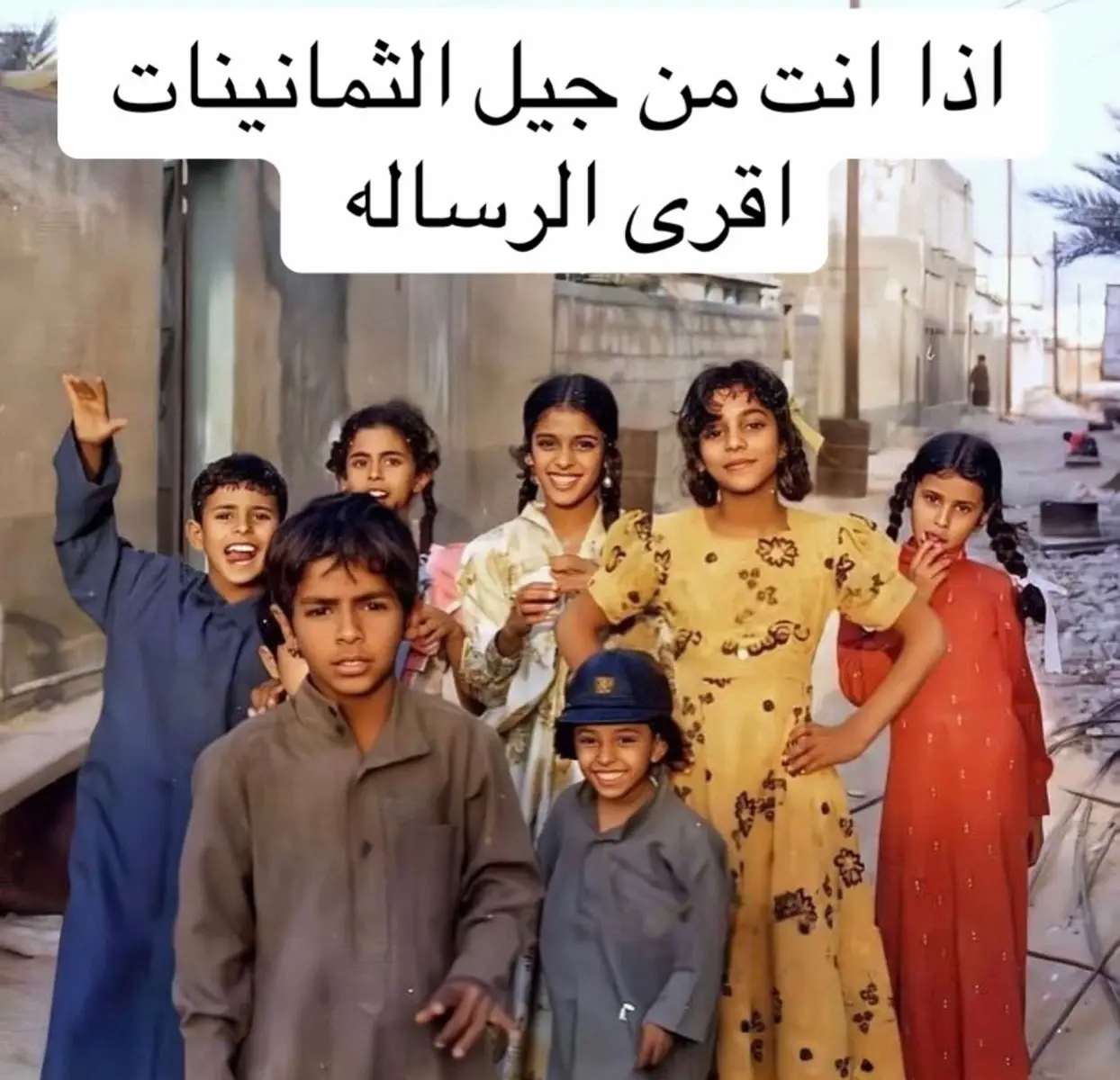جيل الثمانينات : . . من 1980 الى غاية 1989 . . شلونكم شخباركم ترى صج يقولون عن جيل الثمانينات الجيل الضايع  ويقول بعد الجيل المظلوم وترى هذا كله كلام فاضي انتو تراكم خيرة الاجيال انتوا والله القلب الابيض وأحسن جيل عشتوا وعايشتو الاجيال السابقه عسى الله يعطيكم الصحه والعافيه ويمد بأعمارنا وأعماركم ويرحم اللي توفى منكم ويشافي ويعافي المرضى شوفوا ماشاءالله صار عندكم عيال وكبرو عسى الله يصلحهم لكم ويجعلهم بارين فيكم سولفوا لعيالكم عن اللي شفتوا بحياتكم وعاصرتوه تدرون اني لازلت اذكر الرسوم المتحركه اللي كانت على وقتنا ههههههههه تبون الصج مرات اشوفها هههههههه جيل الثمانينات سولفو لعيالكم عن القواري عن الالعاب اللي كنا نلعبها حتى انتو يابنات الثمانينات سولفن لبناتكم وعيالكم عن العابكم سولفن عن كشختكم سولفن عن الستر سولفن عن العفه سولفن عن الحياه وبساطتها علمو بناتكم ان اللي بالتيك والسناب و و و من فخفخه وتبرج من المشهوره الفلانيه والعلانيه ترى مو صح علموهن ان الوحده منكم كانت عن عشر رياجيل سمعوهن سناء الخراز وهي تغني الوحده منكم  عن عشر حتى انتوا يارياجيل اقعدو مع عيالكم وفهموهم ان اللي بالتيك وهالبرنامج ماهو اللا مجرد رياء من بعض المشاهير علموهم ان القدوه ماهو المشهور الفلاني ولا غيره القدوه هو انت يالاب علم عيالك والله الكلام واجد ياجيلنا للعلم ترى والله كنت بس بنزل صوره وبكتب شلونكم شخباركم وشكلي اخذت راحت وانطلقت بالكتابه عموماً اسف طولت لكن ترى والله انكم اطيب وانظظظف واحسسسن جيييل عسى الله يسعدكم . التوقيع : اخوكم مشعان المطيري جيل الثمانينات دت كوووم 🤣