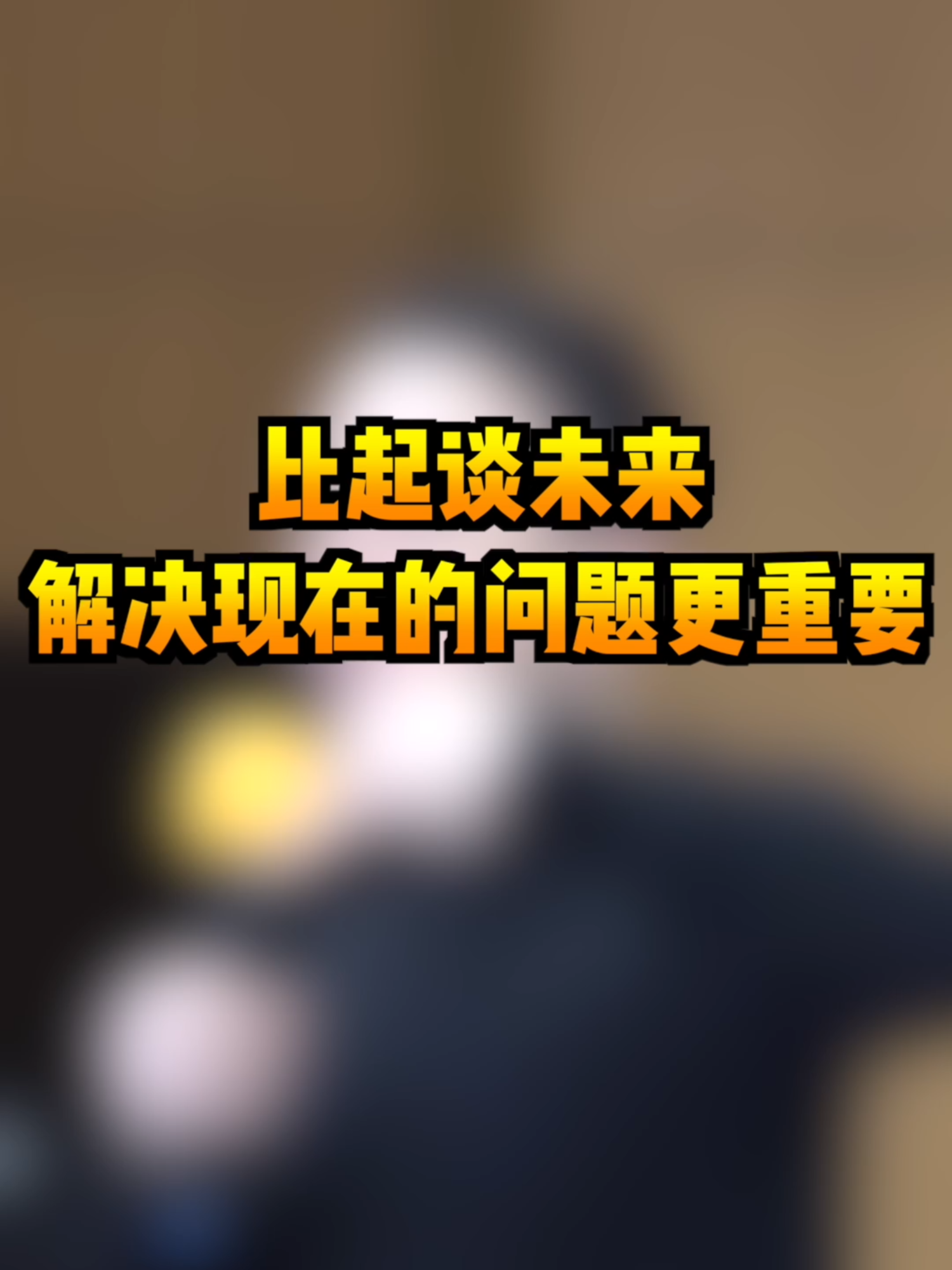 比起谈未来，解决现在的问题更重要 #成功 #提升自己 #賺錢 #努力 #提升 #解决问题 #能力 #未来 #思维 #态度 #高度 #學習