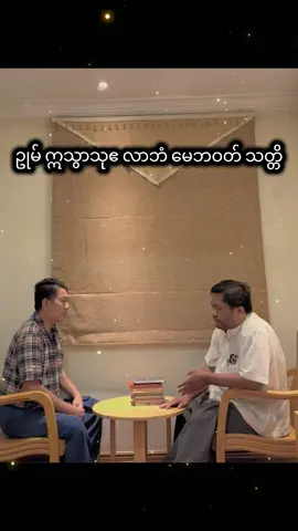 #သိစေရန် #မန္တန် #လက်ဝဲမယဆရာကျော်ဆွေဝင်း #လက်ဝဲမယကျော်ဇေထွဋ်ခေါင် #foryou 