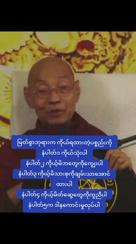 #ရောက်ချင်တဲ့နေရာရောက်👌 #ဆန်းပြားတဲ့သတ္တလောကတရားတော် #ကျေးဇူးတော်ရှင်ပါမောက္ခချူပ်ဆရာတော် #ပါမောက္ခချုပ်ဆရာတော်ဘုရားကြီး #ရောက်စမ်းfypပေါ် #ဓမ္မအသိဖြင့်အကျိုးရှိရှိနေမည် 