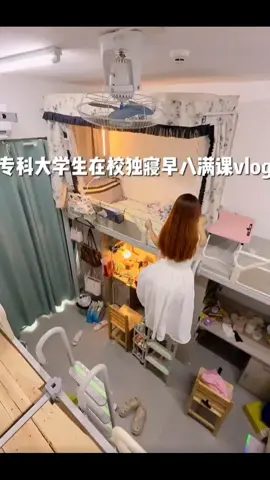 Vlog)专科大学生在校独寝上早八满课的一天 #vlog我的一天 #Vlog #大学生 #当代女大学生日常 