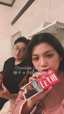 ဂျပန်နွေရာသီတွက်အရမ်းစားကောင်းတဲ့ chocolate ice cream bar #板チョコアイス #アイスクリーム #japanesefood #foryou #မြင်ပါများပီးချစ်ကျွမ်းဝင်အောင်လို့🤒🖤 