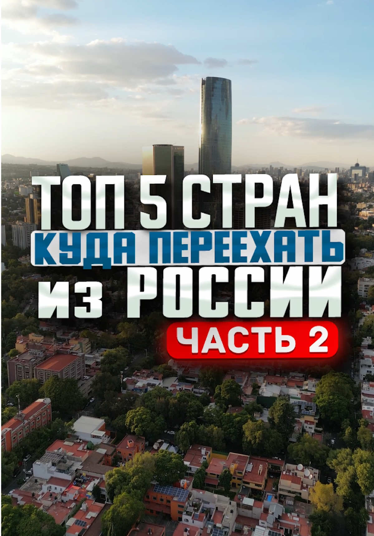 ТОП 5 стран куда ПЕРЕЕХАТЬ из РОССИИ часть 2 #переездвсша #переездвамерику #переездвтурцию #переездзаграницу #кудапереехать #переездвевропу #переездвпольшу #переездвпольшу #переездвгерманию #переездвканаду #иммиграциявсша #иммиграциявевропу #мексика #шриланка #албания #жизньвалбании #малайзия #испания #переездвиспанию #жизньвиспании #русскиевиспании #украинцывиспании 