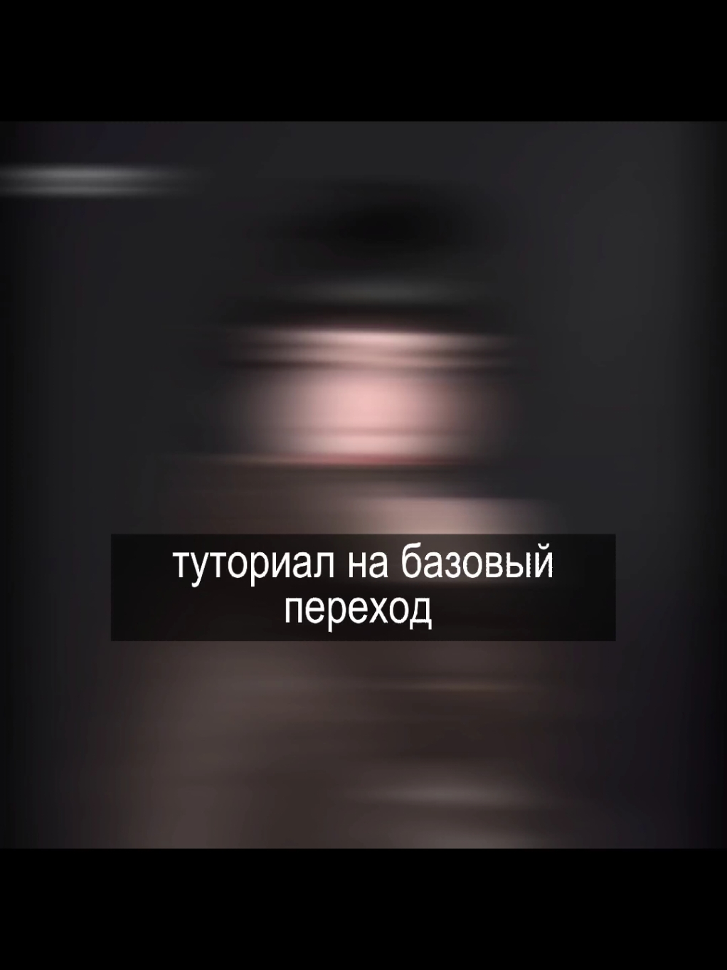 разделила видео на две части, скоро будет тутор на еще один переход!! @нэви шиномонтаж #squidgameedit #kdrama #alightmotion #tutorial 