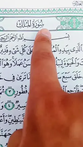 Recitation of Quran Surah Al-Mulk 📖🎧 #quranrecitation #quran #surah #surahalmulk #راحة_نفسية #آلقران_آلکریم  #nuranivibes 