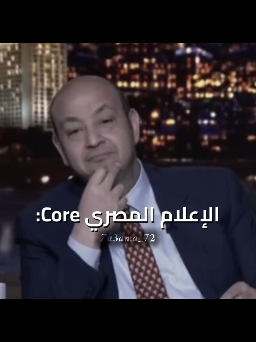 [ الإعلام المصري Core 😂♥️ ] [ #Core ] [ #team_rm7🦸🏻‍♂️👑 ] #الاعلام #اعلام #إبراهيم_فايق #مدحت_شلبي #احمد_شوبير #مرتضي_منصور #عمرو_اديب 