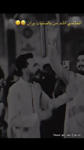 ولاتهتم يذيب شكد خرفان تكرهك …#الشاعر_عبد_الحسين_الحاتمي #اخو_صبحة #ناصرية #كريم_الحاتمي #ال_حاتم #بني_سعيد_ #محتوى_حسيني_هل_من_مشجع😔🤍 