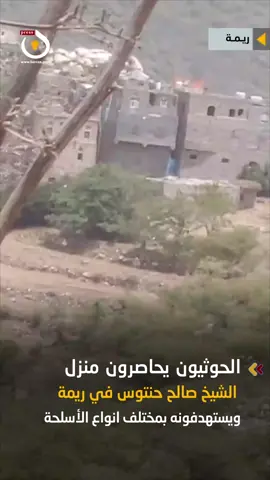 الحوثيون يحاصرون منزل الشيخ صالح حنتوس في ريمة ويستهدفونه بمختلف انواع الأسلحة #اليمن #iran #pyf 