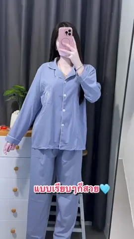 ชุดนอนแขนยาวขายาว อก44นิ้ว🩵 #เสื้อผ้าแฟชั่น #ชุดนอน #รีวิวของดีบอกต่อ #นายหน้าtiktokshopครีเอเตอร์ 