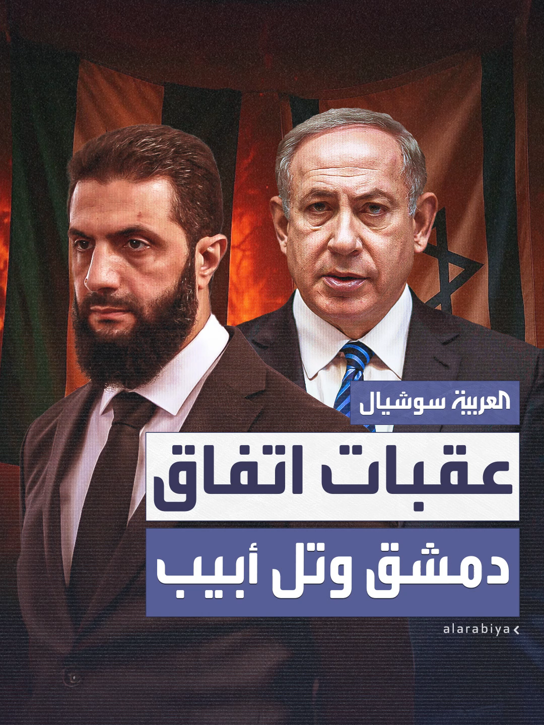 الشرع رفض مطلبا إسرائيليا ونتنياهو يصر عليه.. عقبات تواجه اتفاق دمشق وتل أبيب #العربية #إسرائيل