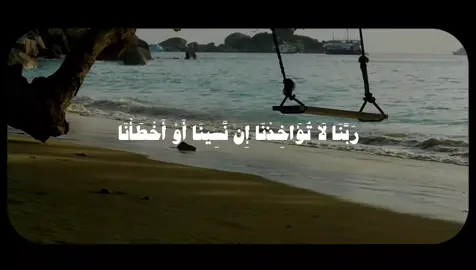رَبَّنَا لَا تُؤَاخِذْنَا إِن نَّسِينَا أَوْ أَخْطَأْنَا | المنشاوي  #قران_كريم #quran  #المنشاوي #تلاوة_خاشعة 