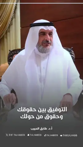 التوفيق بين حقوقك وحقوق من حولك #طارق_الحبيب