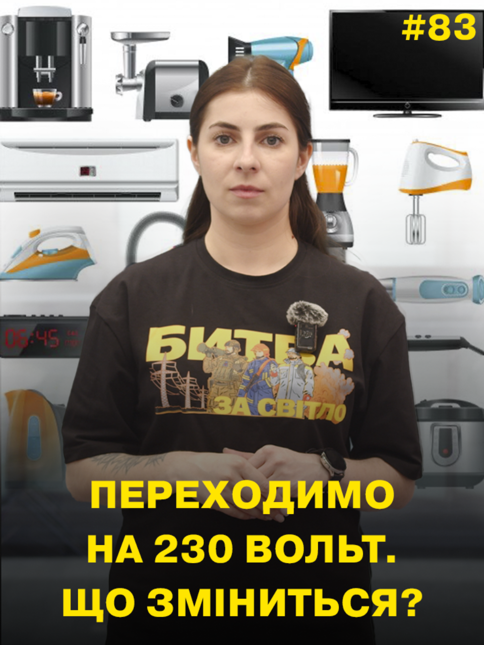 Переходимо на 230 вольт. Що зміниться? Пояснюємо простими словами #ДТЕК #2025 #світло 