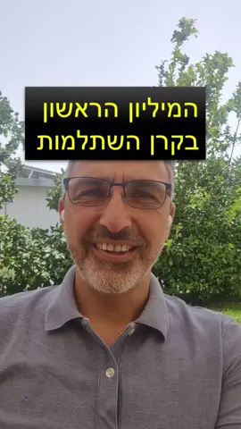 המיליון הראשון בקרן השתלמות #קרן_השתלמות #הטבות_לעובדים #תכנון_פיננסי #חיסכון_חכם #כסף_שגדל #שכיר_חכם #כלכלה_אישית #שכר_נטו #משכורת #הטבות_מס #השקעות #חיסכון_לטווח_ארוך #טיפים_כלכליים #בורסה #פיננסים_לשכירים
