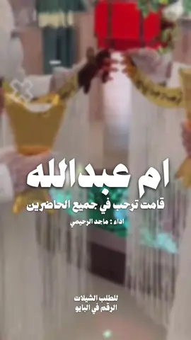ام عبدالله قامت ترحب في جميع الحاضرين #شيلة#ترحيبيه#حماس #شيلة#ام#المعرس#ترحيب#رقص #اكسبلووور 
