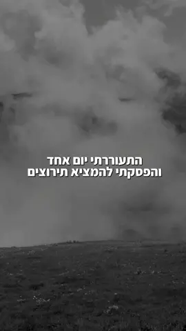 @Mishelnisimov   #מישלניסימוב #THEWOLF #הצלחה #כסף #בריאות #משפחה #נדלן #שוקההון #התמדה #השראה #התפתחות #התפתחותאישית 