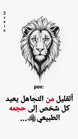 #ألقليل من التجاهل يعيد كل شخص إلى حجمه الطبيعي.. #متابعة #لايك #ستوريات #تصميم #𝕵𝖊𝖓𝖎𝖓#