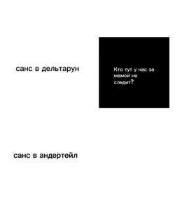 #sans #санс #ктотутунасзаязыкомнеследит #ктотутунасзамамойнеследит #meme #deltarune #дельтарун #undertale #андертейл 